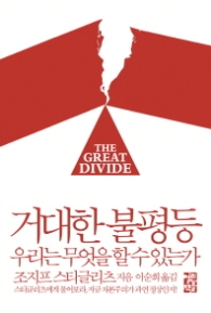 거대한 불평등 - 우리는 무엇을 할 수 있는가